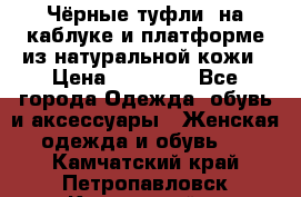 Чёрные туфли  на каблуке и платформе из натуральной кожи › Цена ­ 13 000 - Все города Одежда, обувь и аксессуары » Женская одежда и обувь   . Камчатский край,Петропавловск-Камчатский г.